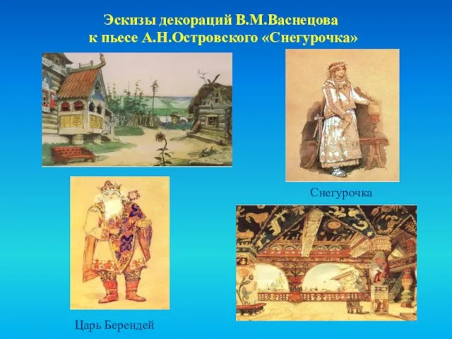 Эскизы декораций В.М.Васнецова к пьесе А.Н.Островского «Снегурочка» Снегурочка Царь Берендей