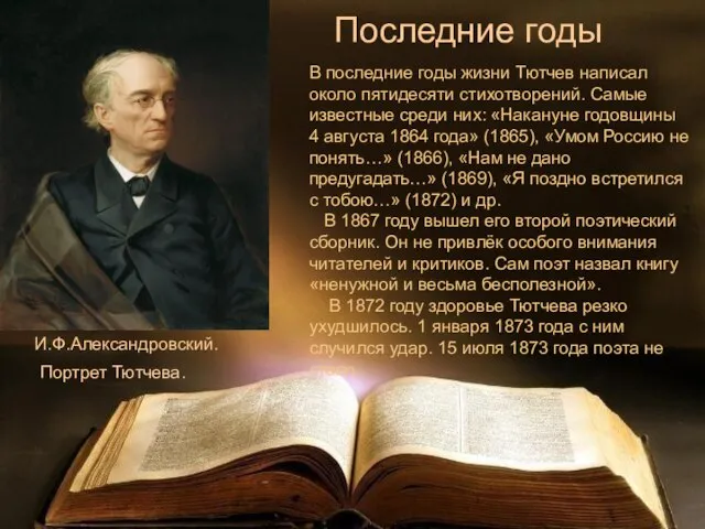 И.Ф.Александровский. Портрет Тютчева. Последние годы В последние годы жизни Тютчев написал около