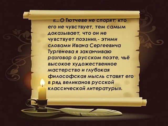 «...О Тютчеве не спорят; кто его не чувствует, тем самым доказывает, что