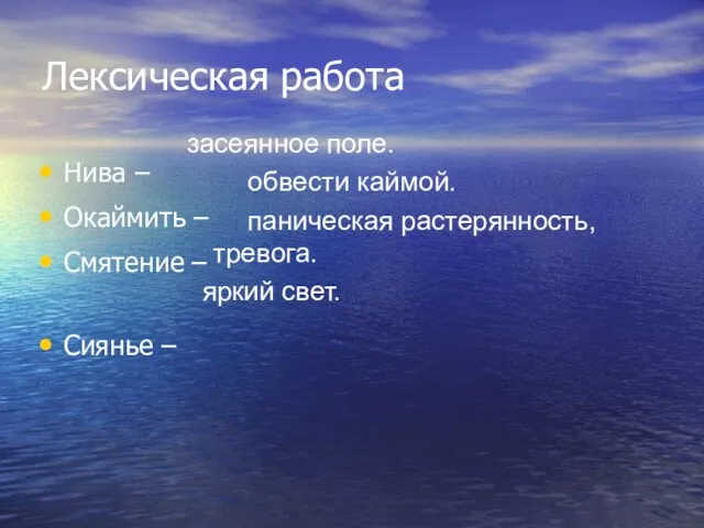 Лексическая работа Нива – Окаймить – Смятение – Сиянье – засеянное поле.