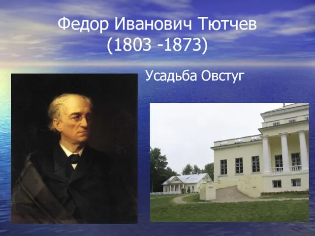 Федор Иванович Тютчев (1803 -1873) Усадьба Овстуг