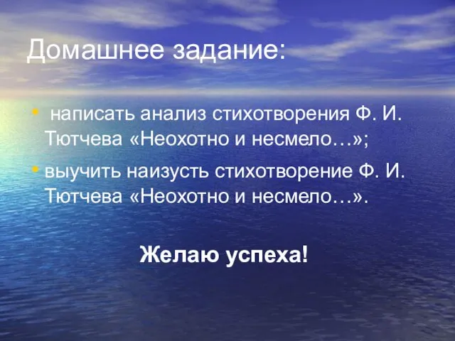 Домашнее задание: написать анализ стихотворения Ф. И. Тютчева «Неохотно и несмело…»; выучить