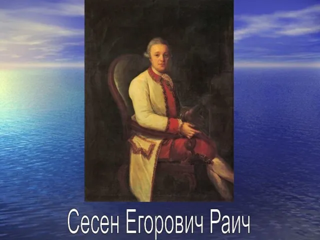 Сесен Егорович Раич