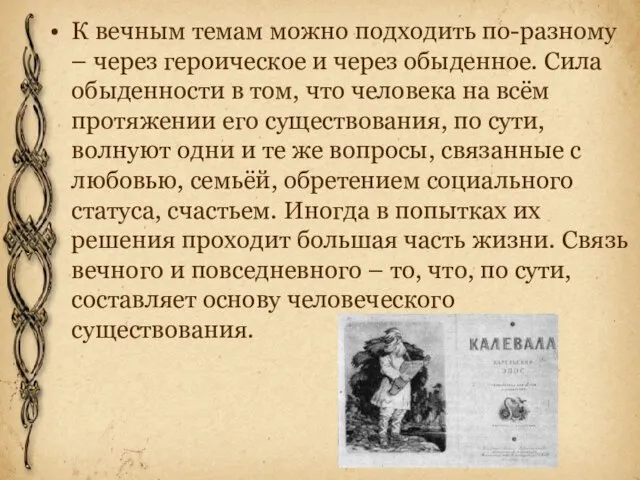 К вечным темам можно подходить по-разному – через героическое и через обыденное.