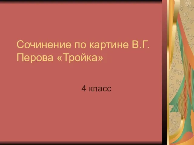 Презентация на тему Перова "Тройка" 4 класс