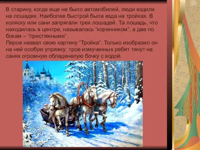 В старину, когда еще не было автомобилей, люди ездили на лошадях. Наиболее