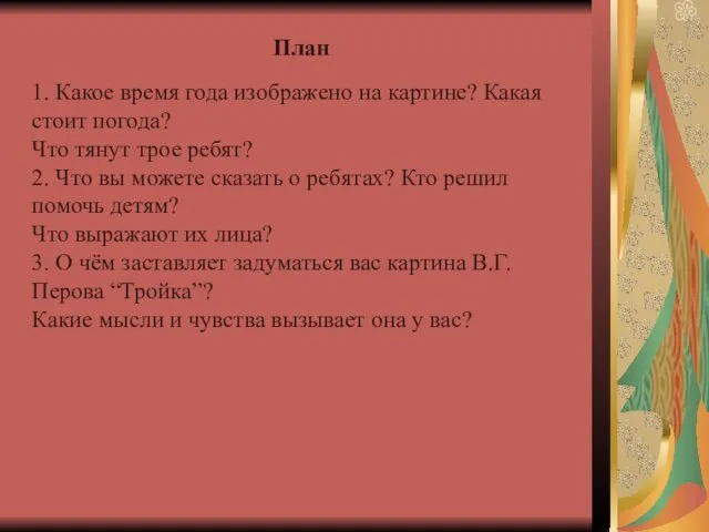 План 1. Какое время года изображено на картине? Какая стоит погода? Что