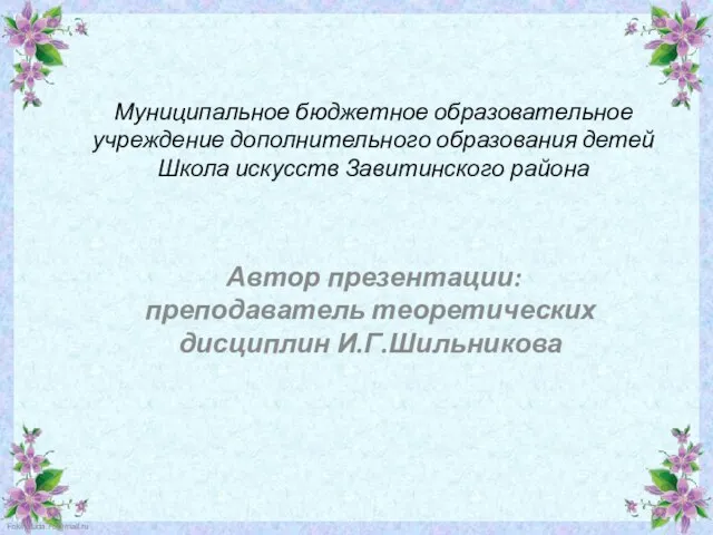 Презентация на тему Биография А. Н. Скрябина