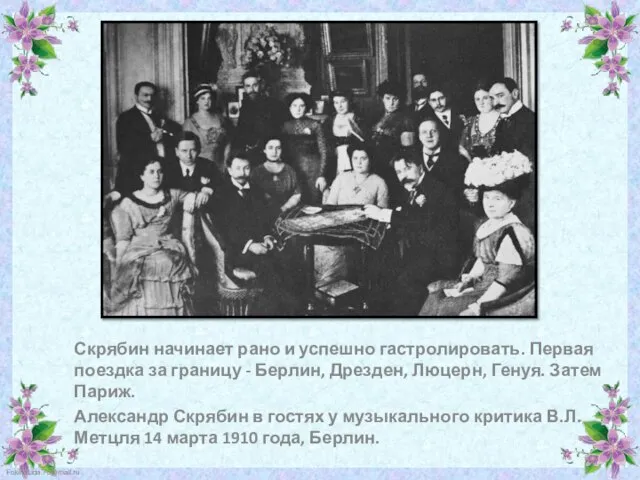 Скрябин начинает рано и успешно гастролировать. Первая поездка за границу - Берлин,