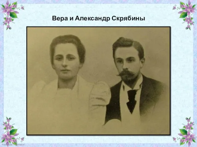 Вера и Александр Скрябины