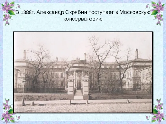 В 1888г. Александр Скрябин поступает в Московскую консерваторию