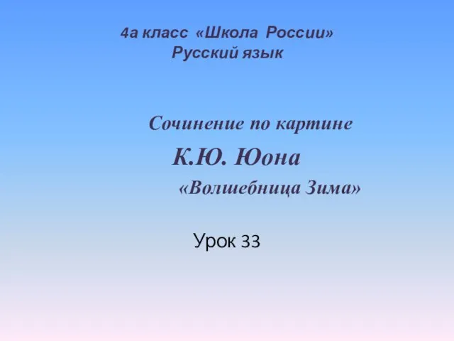 Презентация на тему "Волшебница Зима" 4 класс