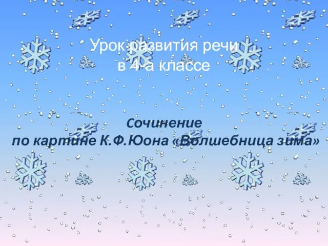 Урок развития речи в 4-а классе Cочинение по картине К.Ф.Юона «Волшебница зима»