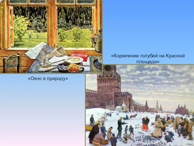 «Окно в природу» «Кормление голубей на Красной площади»