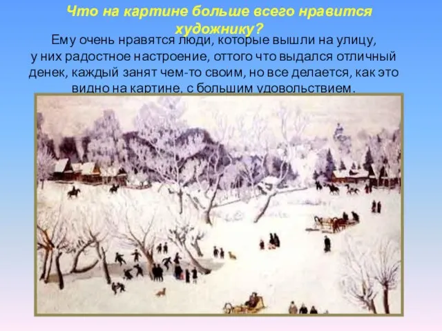 Ему очень нравятся люди, которые вышли на улицу, у них радостное настроение,