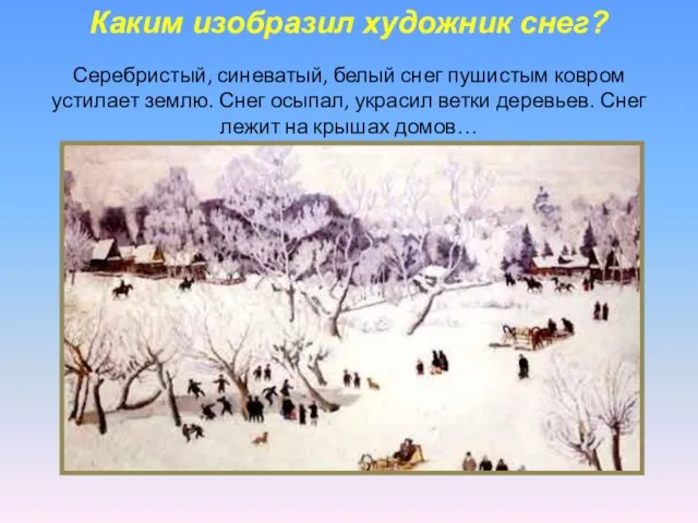 Серебристый, синеватый, белый снег пушистым ковром устилает землю. Снег осыпал, украсил ветки