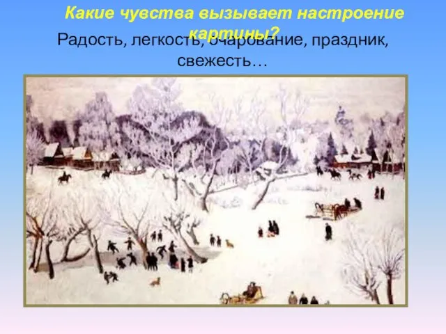 Радость, легкость, очарование, праздник, свежесть… Какие чувства вызывает настроение картины?