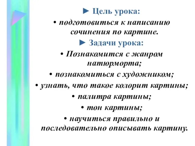 ► Цель урока: подготовиться к написанию сочинения по картине. ► Задачи урока: