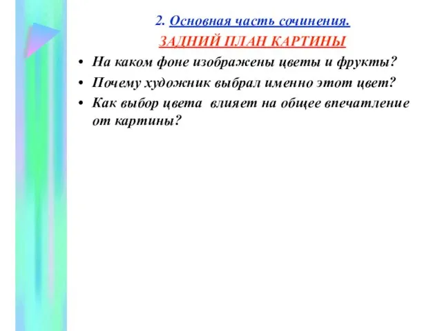 2. Основная часть сочинения. ЗАДНИЙ ПЛАН КАРТИНЫ На каком фоне изображены цветы