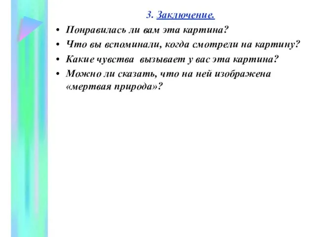 3. Заключение. Понравилась ли вам эта картина? Что вы вспоминали, когда смотрели