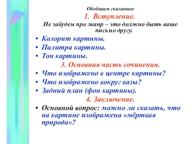 Обобщим сказанное Вступление. Не забудем про жанр – это должно быть ваше