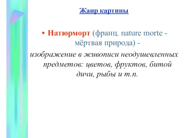 Жанр картины Натюрморт (франц. nature mortе - мёртвая природа) - изображение в