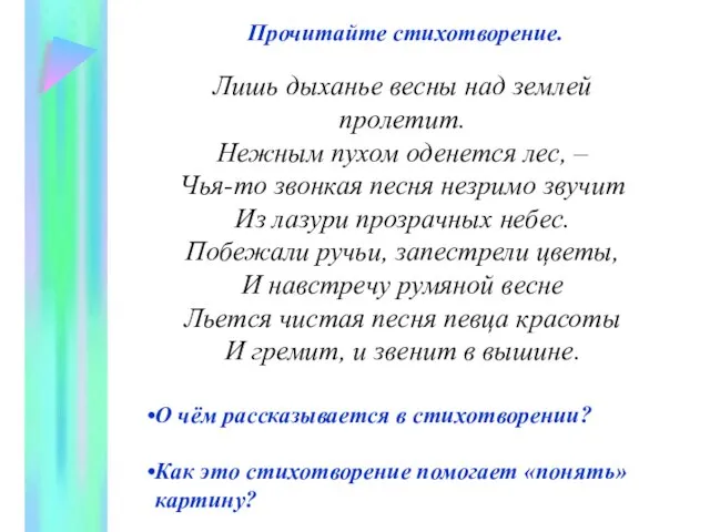 Прочитайте стихотворение. Лишь дыханье весны над землей пролетит. Нежным пухом оденется лес,