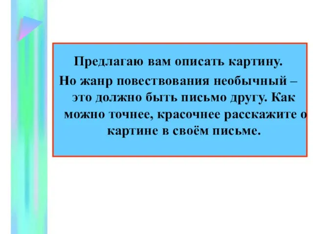 Предлагаю вам описать картину. Но жанр повествования необычный – это должно быть