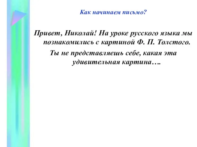 Как начинаем письмо? Привет, Николай! На уроке русского языка мы познакомились с