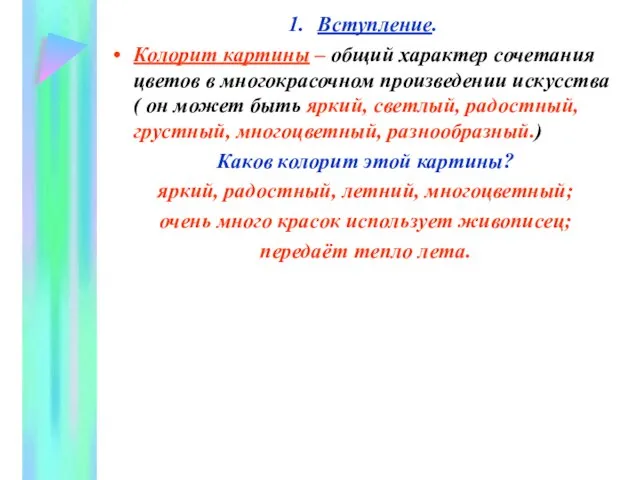 Вступление. Колорит картины – общий характер сочетания цветов в многокрасочном произведении искусства