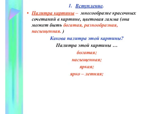 Вступление. Палитра картины – многообразие красочных сочетаний в картине, цветовая гамма (она