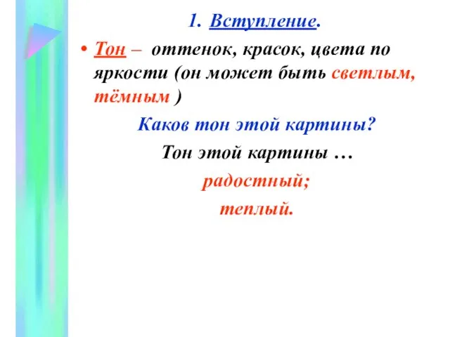 Вступление. Тон – оттенок, красок, цвета по яркости (он может быть светлым,