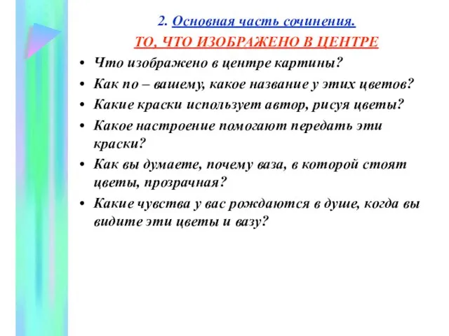 2. Основная часть сочинения. ТО, ЧТО ИЗОБРАЖЕНО В ЦЕНТРЕ Что изображено в