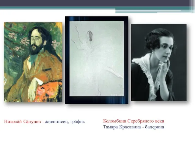 Николай Сапунов - живописец, график Коломбина Серебряного века Тамара Красавина - балерина