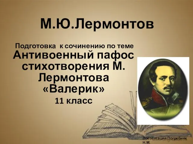 Презентация на тему Антивоенный пафос стихотворения М.Лермонтова «Валерик»