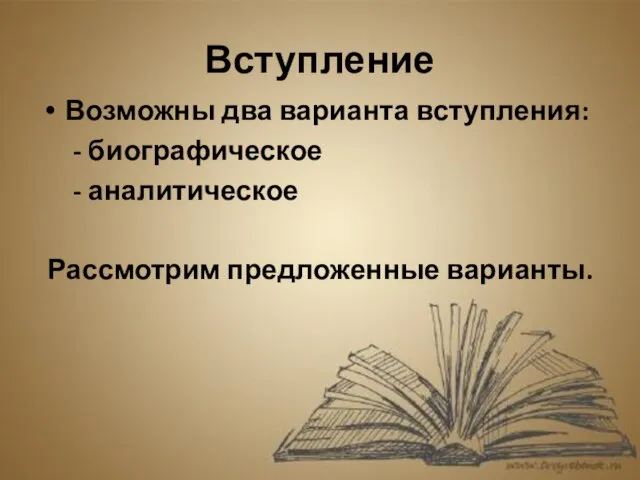 Вступление Возможны два варианта вступления: - биографическое - аналитическое Рассмотрим предложенные варианты.