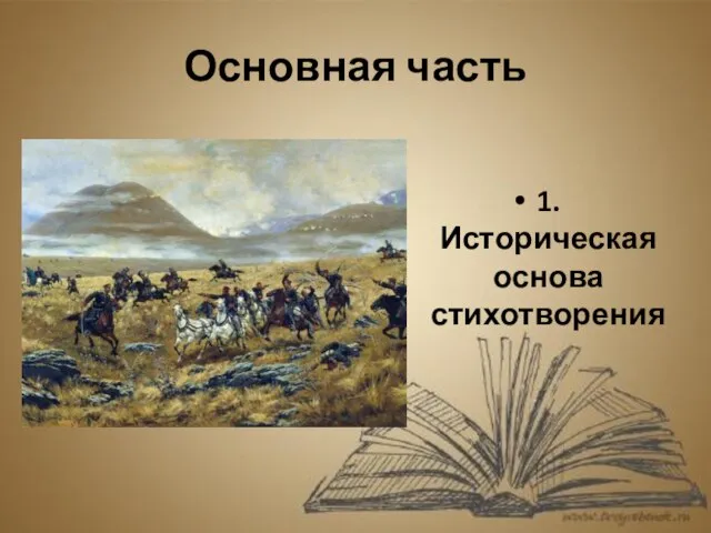 Основная часть 1. Историческая основа стихотворения