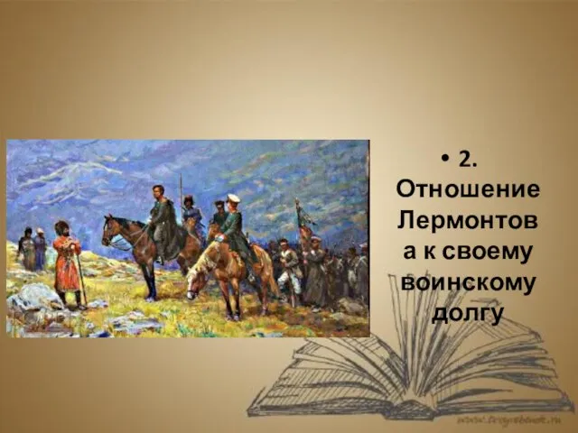 2.Отношение Лермонтова к своему воинскому долгу