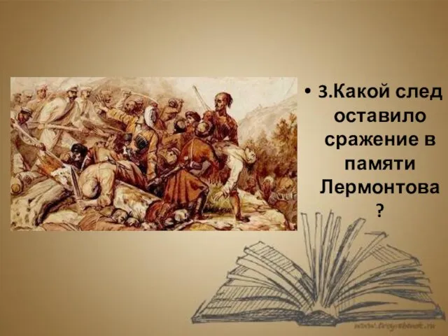 3.Какой след оставило сражение в памяти Лермонтова?