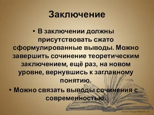 Заключение В заключении должны присутствовать сжато сформулированные выводы. Можно завершить сочинение теоретическим