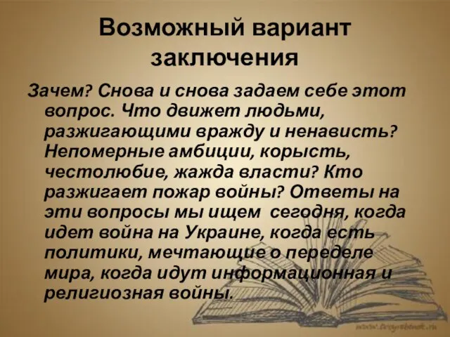 Возможный вариант заключения Зачем? Снова и снова задаем себе этот вопрос. Что