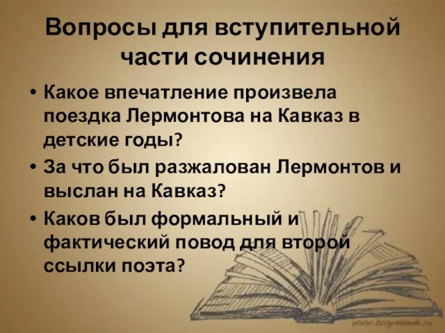 Вопросы для вступительной части сочинения Какое впечатление произвела поездка Лермонтова на Кавказ