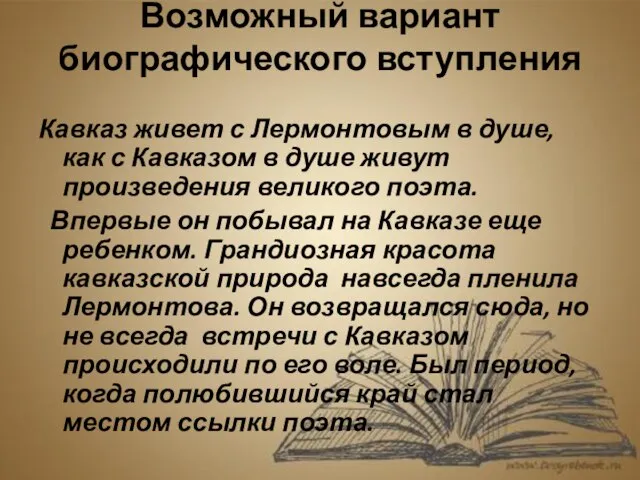 Возможный вариант биографического вступления Кавказ живет с Лермонтовым в душе, как с