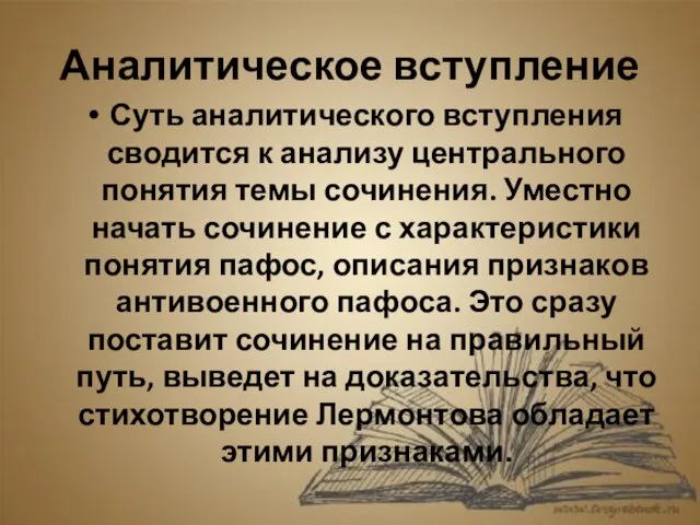 Аналитическое вступление Суть аналитического вступления сводится к анализу центрального понятия темы сочинения.