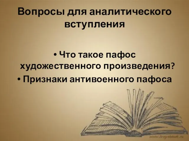 Вопросы для аналитического вступления Что такое пафос художественного произведения? Признаки антивоенного пафоса