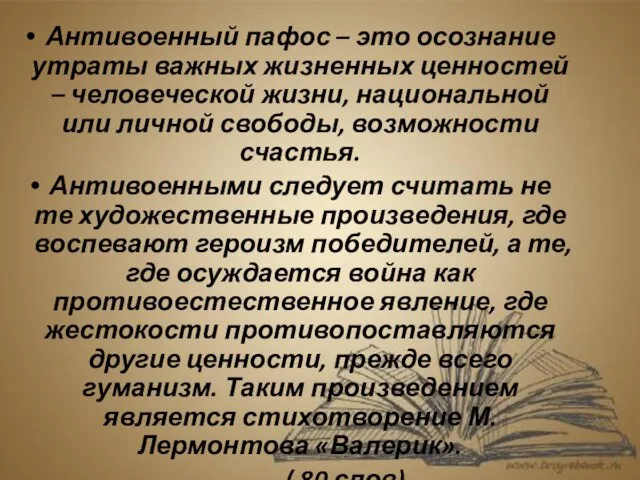 Антивоенный пафос – это осознание утраты важных жизненных ценностей – человеческой жизни,