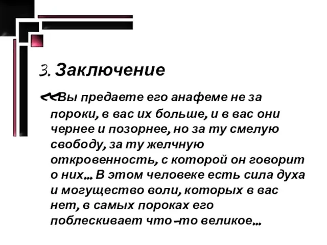 3. Заключение «Вы предаете его анафеме не за пороки, в вас их