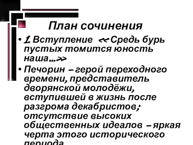 План сочинения 1. Вступление « Средь бурь пустых томится юность наша…» Печорин