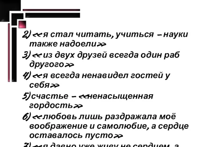 2) « я стал читать, учиться – науки также надоели» 3) «