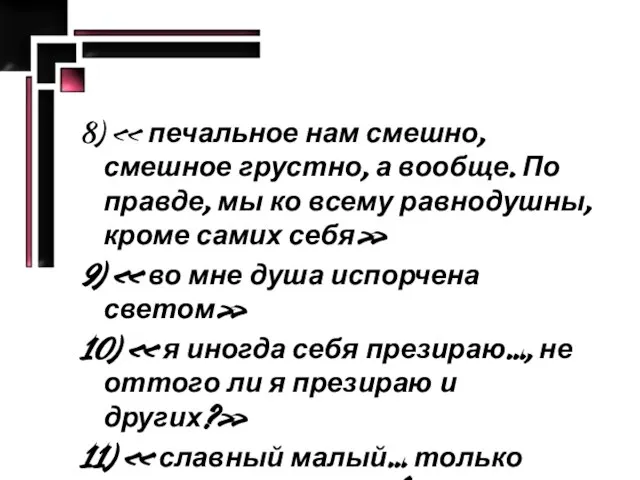 8) « печальное нам смешно, смешное грустно, а вообще. По правде, мы